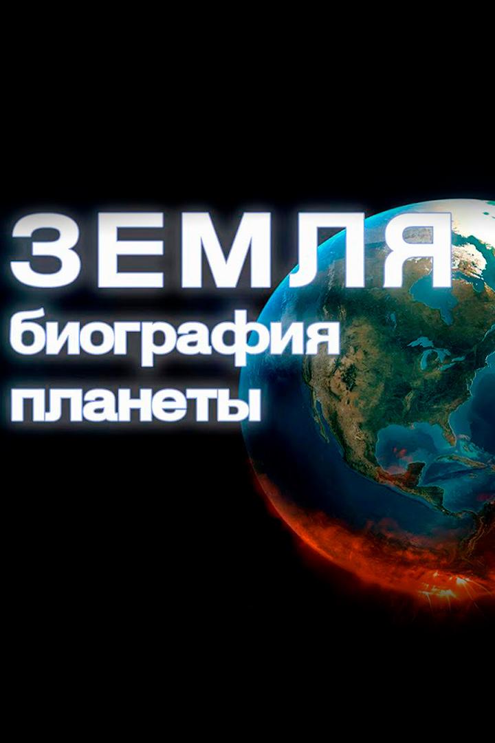 Земля: биография планеты (zemlja-biografija-planety) Документальный сериал
