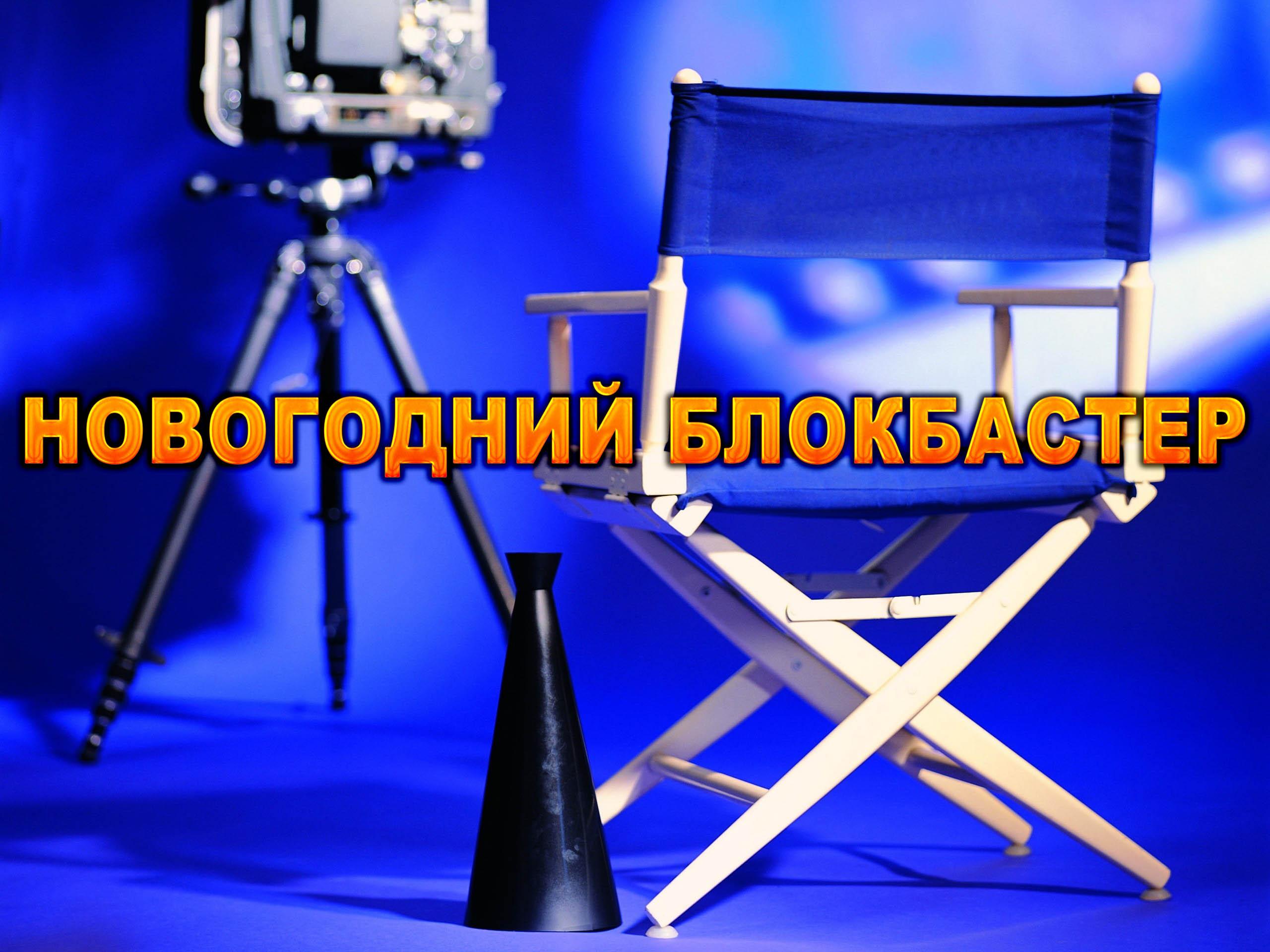 Новогодний блокбастер (novogodnij-blokbaster) ТВ-шоу