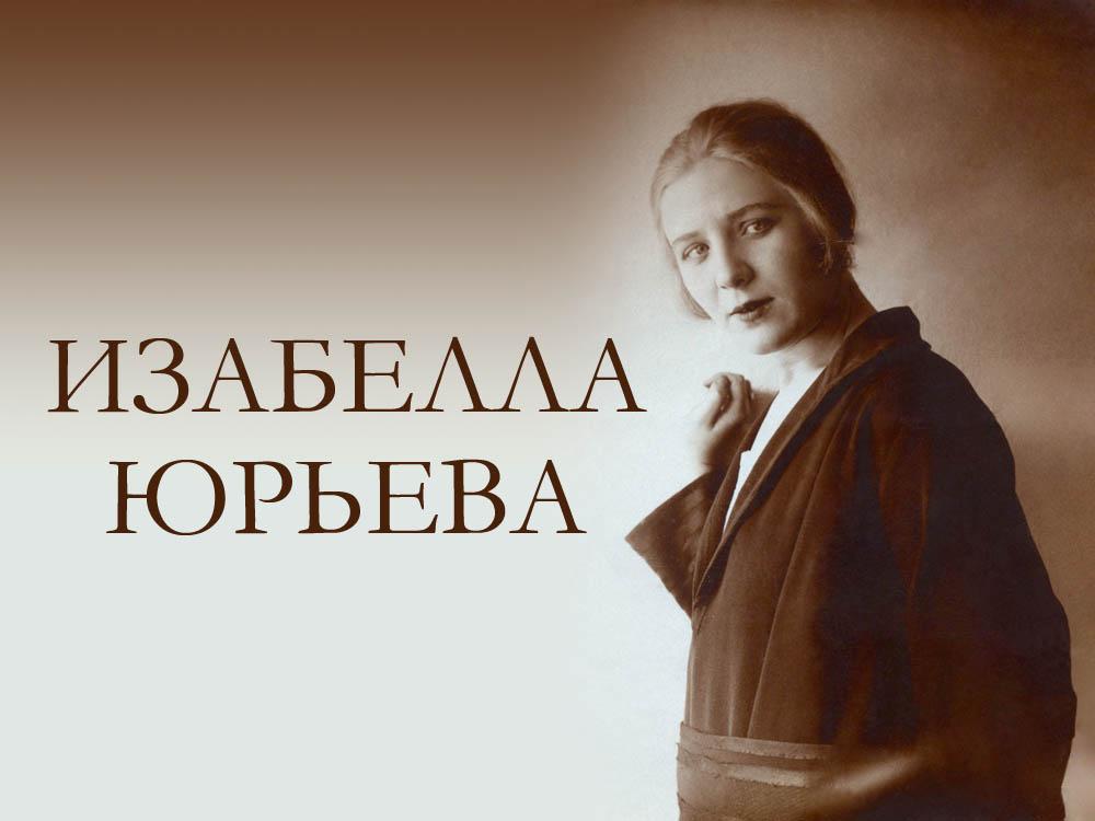 Изабелла Юрьева (izabella-jureva) Документальный фильм