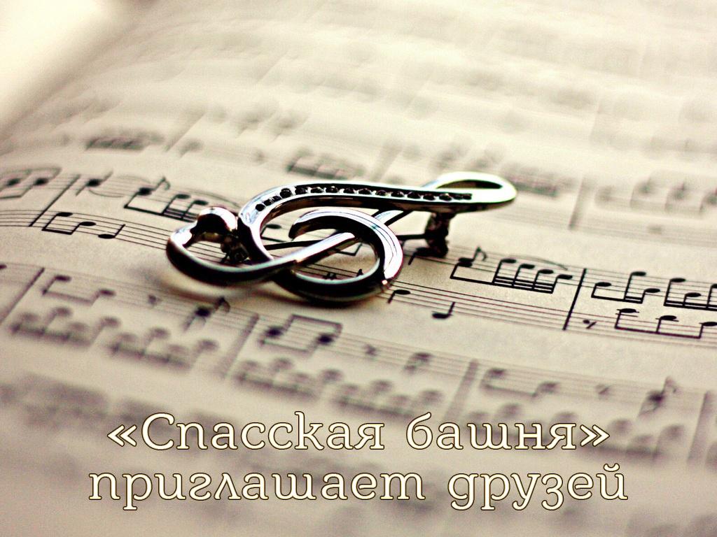 «Спасская башня» приглашает друзей (spasskaja-bashnja-priglashaet-druzej) Музыка