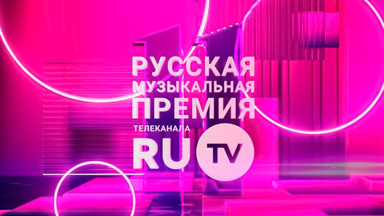 Постер Русская музыкальная Премия телеканала RU.TV 2022