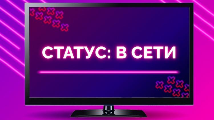 Постер Статус: в сети