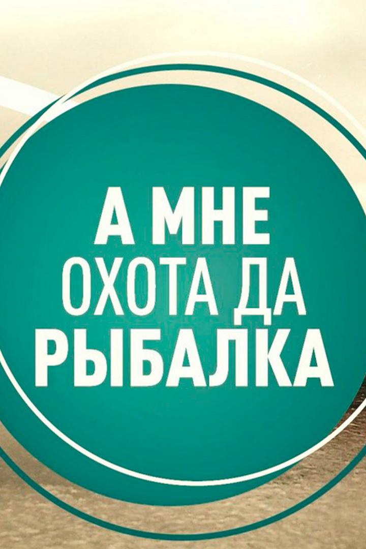 А мне охота и рыбалка (a-mne-ohota-i-rybalka) Досуг, хобби