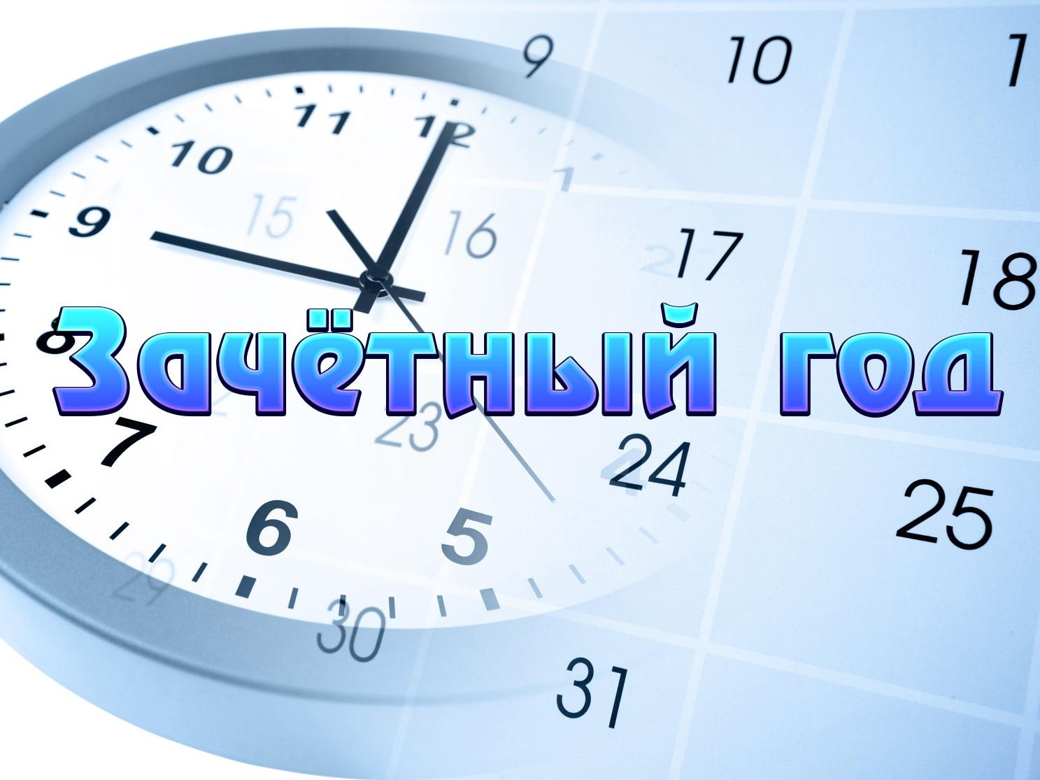 Зачётный год (zachetnyj-god) ТВ-шоу