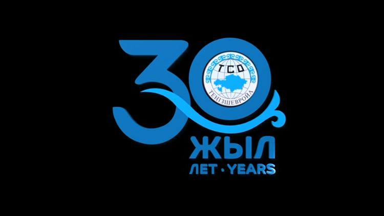 Постер Теңізшевройл-30 жыл