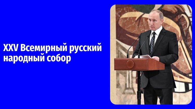 Постер Выступление президента России В.В. Путина на пленарном заседании Всемирного русского народного собора