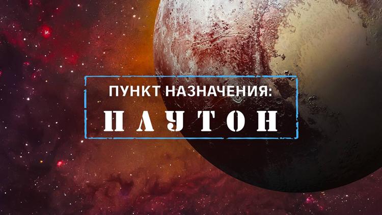 Постер Пункт назначения: Плутон