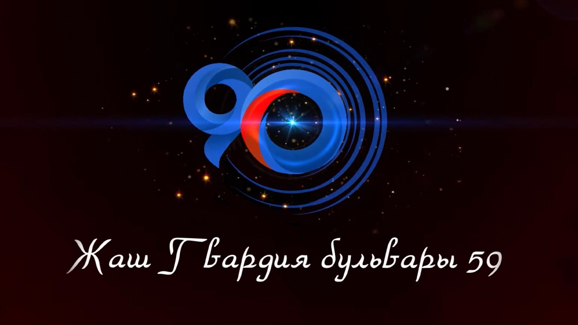 Жаш Гвардия бульвары 59 (zhash-gvardija-bulvary-59) Досуг, хобби