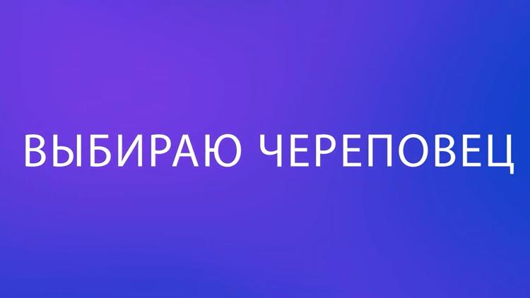 Постер Выбираю Череповец