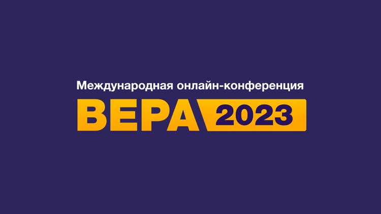 Постер Конференция «Вера» 2023