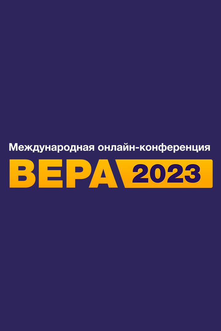Конференция «Вера» 2023 (konferentsija-vera-2023) Досуг, хобби
