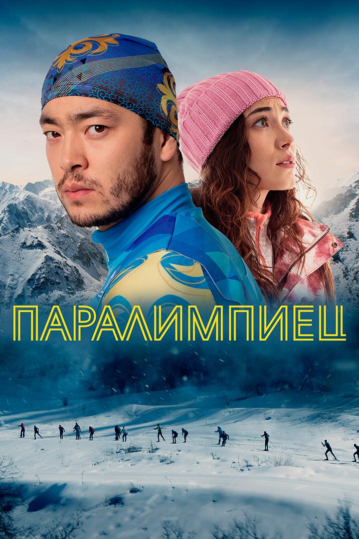 Паралимпиец (paralimpiets) Фильм 2022