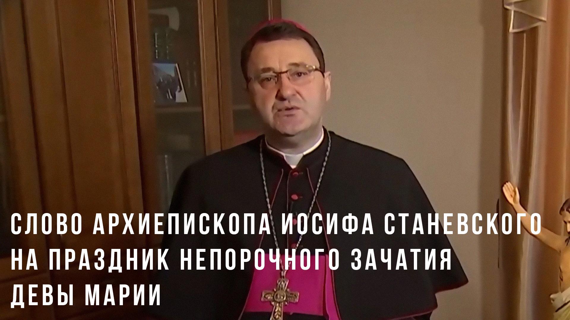 Слово Архиепископа Иосифа Станевского на праздник Непорочного Зачатия Девы Марии (slovo-arhiepiskopa-iosifa-stanevskogo-na-prazdnik-neporochnogo-zachatija-devy-marii) Другое