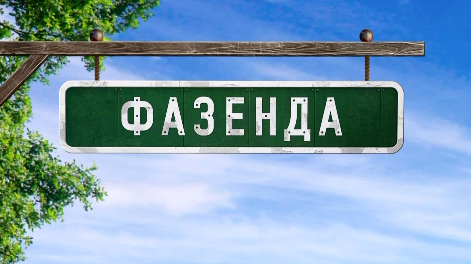 Фазенда (fazenda) Досуг, хобби