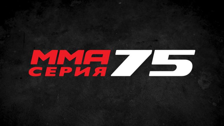 Постер MMA Серия-75. О.Попов, С.Дьяконов, С.Бобрышев, Б.Юнусов