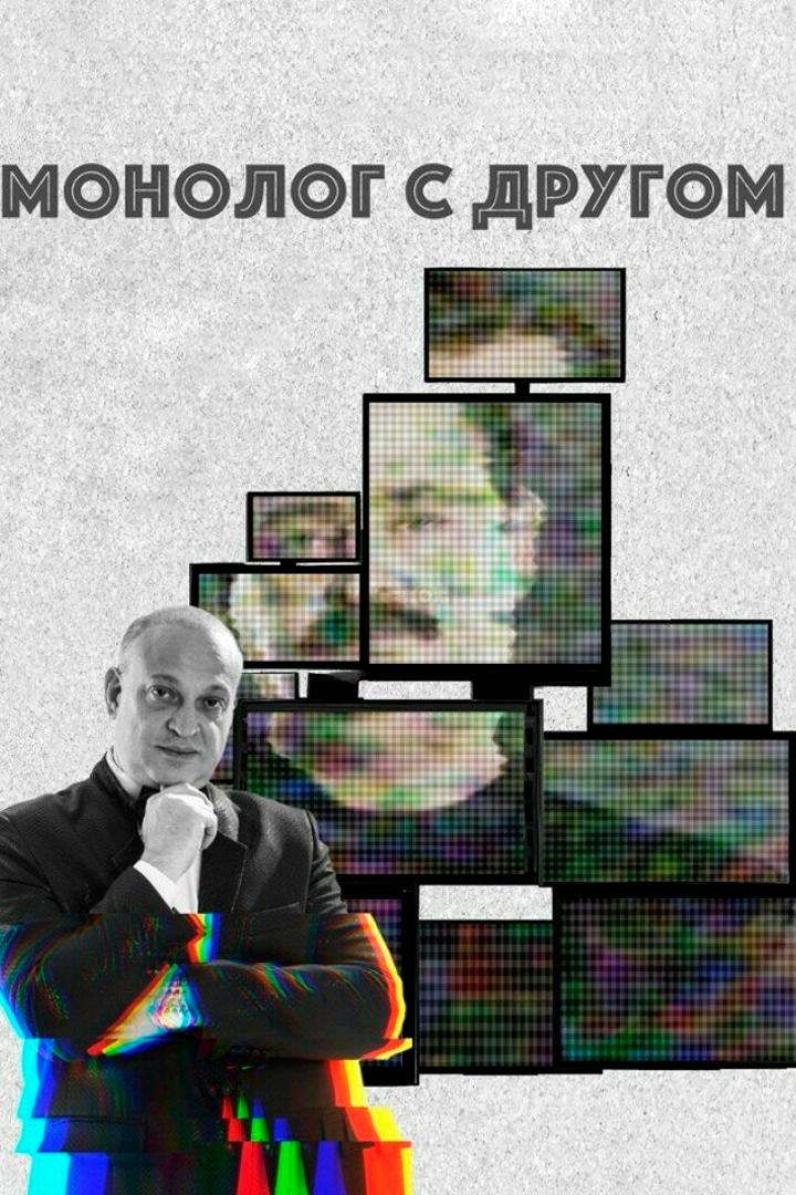 Монолог с другом (monolog-s-drugom) Спектакль