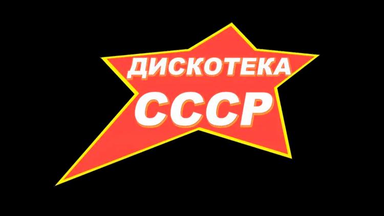 Постер Дискотека СССР-2