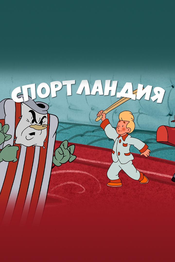 Спортландия (sportlandija) Мультфильм 1958