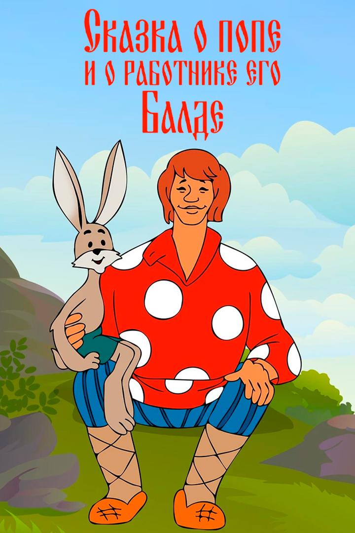 Сказка о попе и о работнике его Балде (skazka-o-pope-i-o-rabotnike-ego-balde) Мультфильм 1973