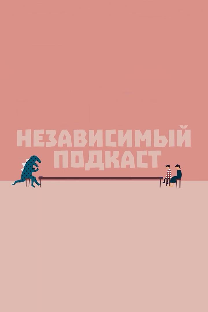 НеЗависимый подкаст (nezavisimyj-podkast) Досуг, хобби