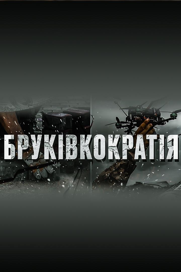 Брусчатка против дронов (bruschatka-protiv-dronov) Документальный фильм