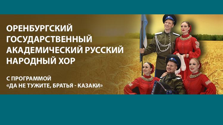 Постер Оренбургский государственный академический русский народный хор с программой «Да не тужите, братья-казаки»