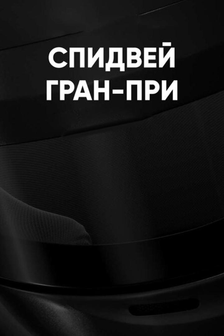 Мотоспорт. Спидвей. Гран-при. Итоги сезона (motosport-spidvej-gran-pri-itogi-sezona) Досуг, хобби