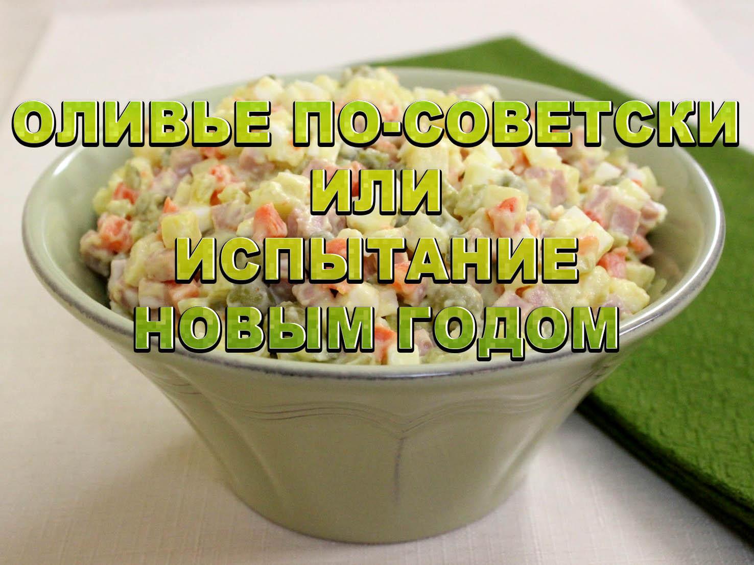 Оливье по-Советски или испытание Новым Годом (olive-po-sovetski-ili-ispytanie-novym-godom) Документальный сериал
