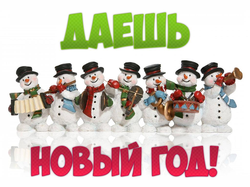 Даёшь Новый год! (daesh-novyj-god) Досуг, хобби