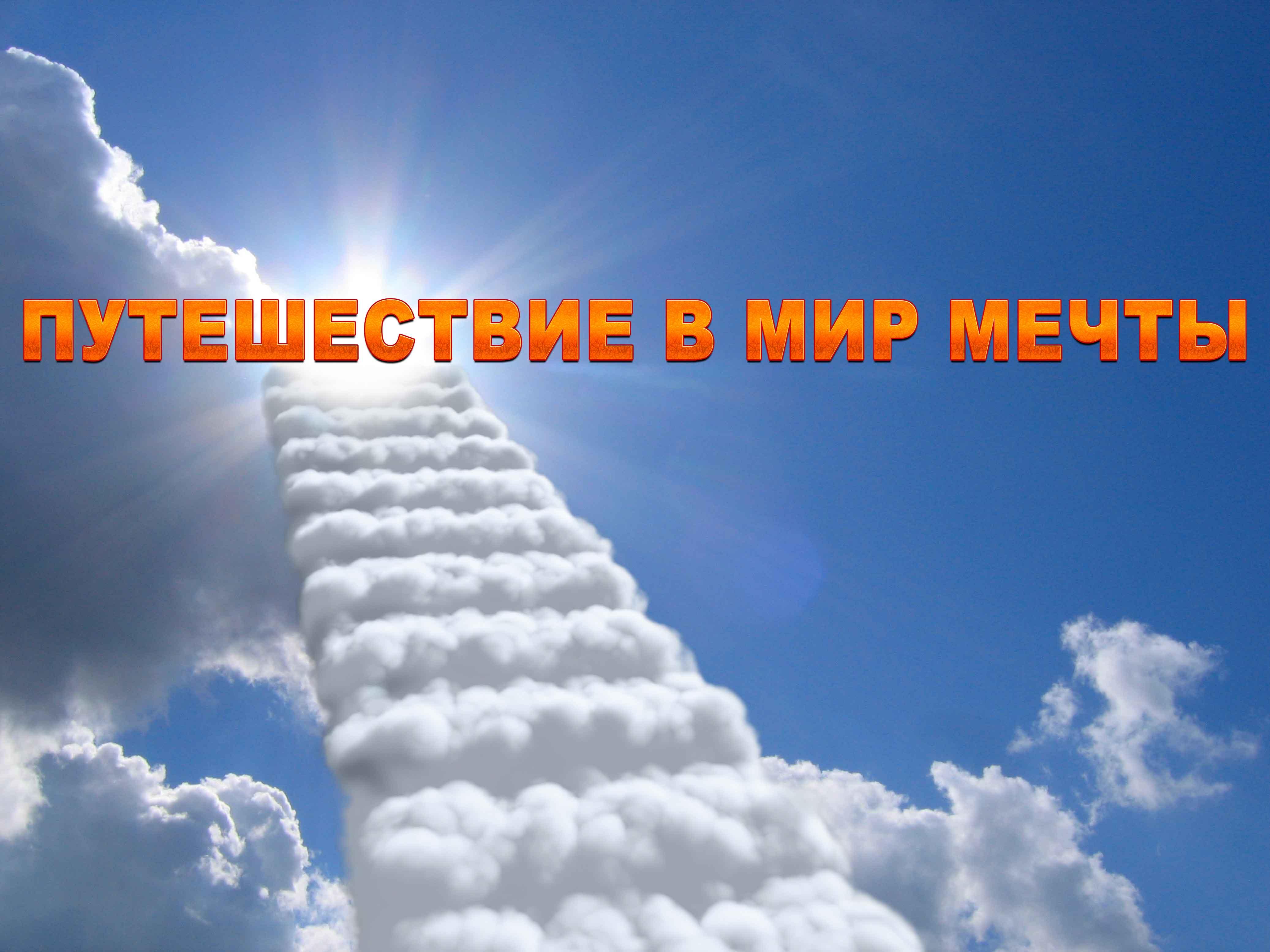 Путешествие в мир мечты (puteshestvie-v-mir-mechty) Досуг, хобби
