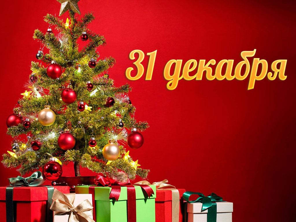 31 декабря (31-dekabrja) ТВ-шоу