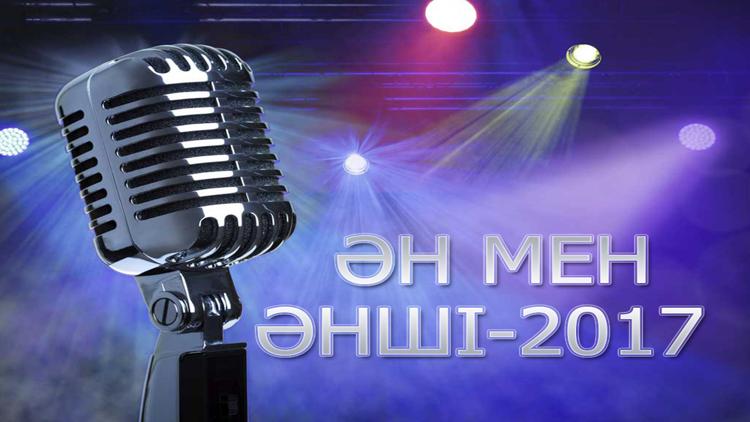 Постер Ән мен әнші-2017