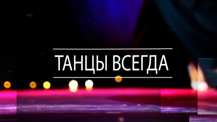 Постер Танцы всегда