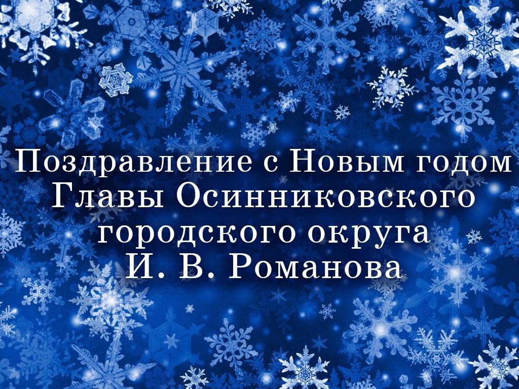 Поздравление с Новым годом Главы Осинниковского городского округа И. В. Романова (pozdravlenie-s-novym-godom-glavy-osinnikovskogo-gorodskogo-okruga-i-v-romanova) Другое