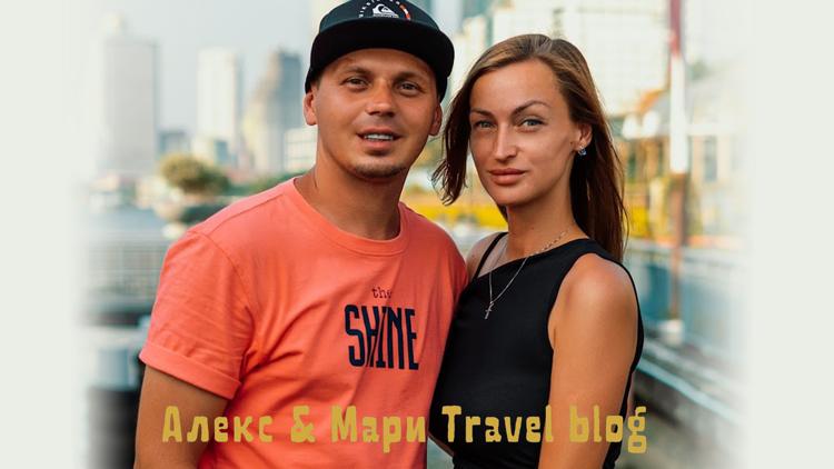 Постер Алекс & Мари Travel blog