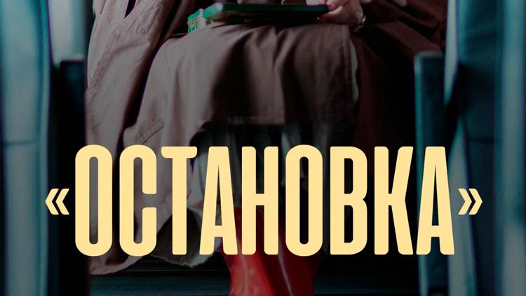 Постер Остановка