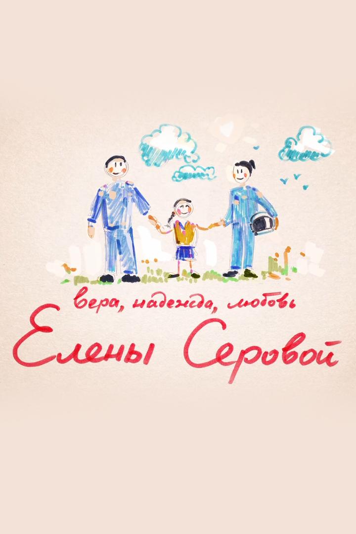 Вера, надежда, любовь Елены Серовой (vera-nadezhda-ljubov-eleny-serovoj) Документальный фильм