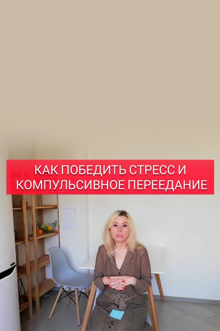 Как победить стресс и компульсивное переедание (kak-pobedit-stress-i-kompulsivnoe-pereedanie) Досуг, хобби