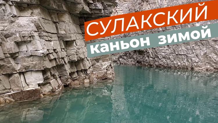 Постер Сулакский каньон зимой