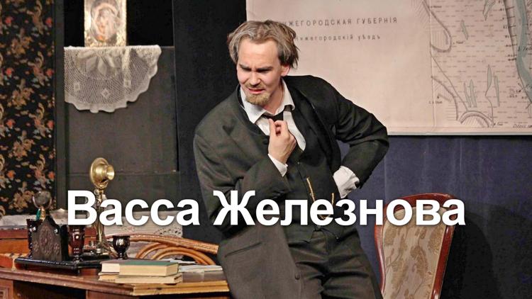 Постер Васса Железнова