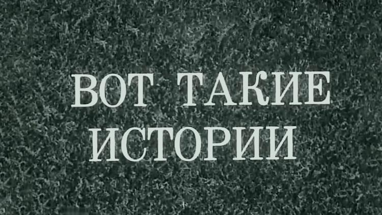 Постер Вот такие истории