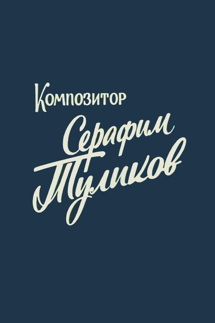 Композитор Серафим Туликов (kompozitor-serafim-tulikov) Документальный фильм