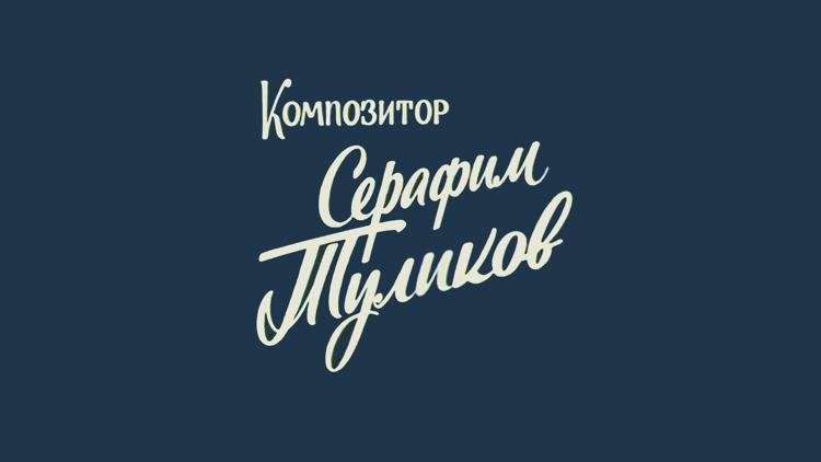 Постер Композитор Серафим Туликов