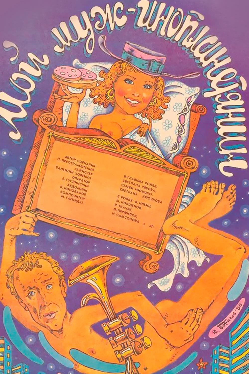 Мой муж-инопланетянин (moj-muzh-inoplanetjanin) Фильм 1990
