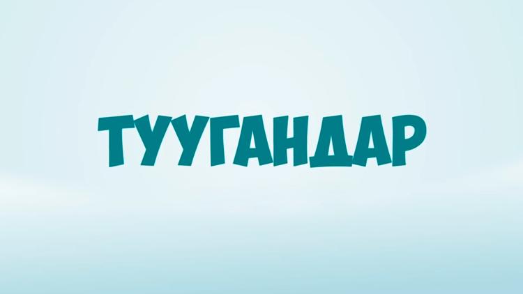 Постер Туугандар