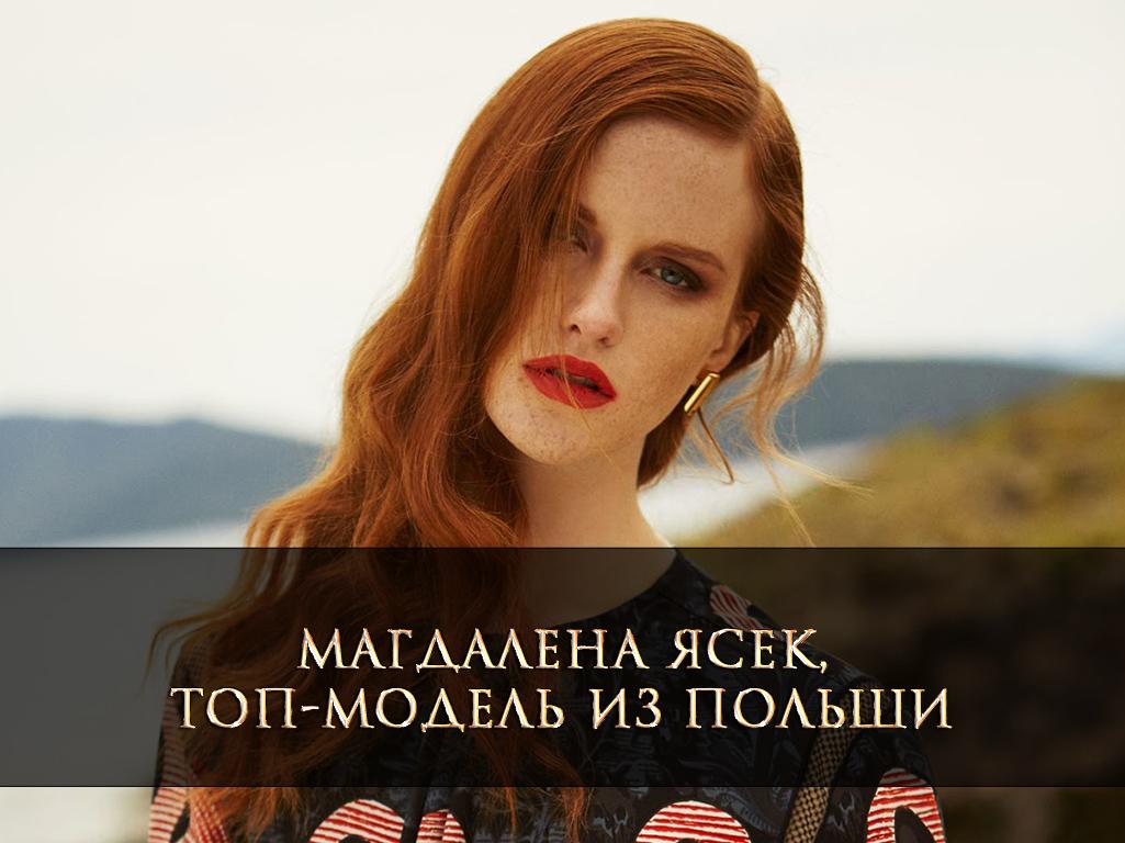 Магдалена Ясек, топ-модель из Польши (magdalena-jasek-top-model-iz-polshi) Досуг, хобби