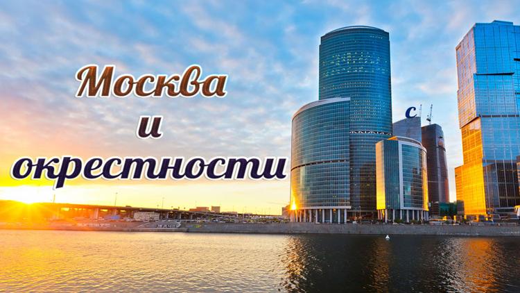 Постер Москва и окрестности