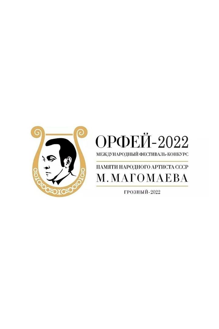 Открытие 6 Международного фестиваля – конкурса «Орфей» памяти народного артиста СССР Муслима Магомаева (otkrytie-6-mezhdunarodnogo-festivalja-konkursa-orfej-pamjati-narodnogo-artista-sssr-muslima-magomaeva) Музыка