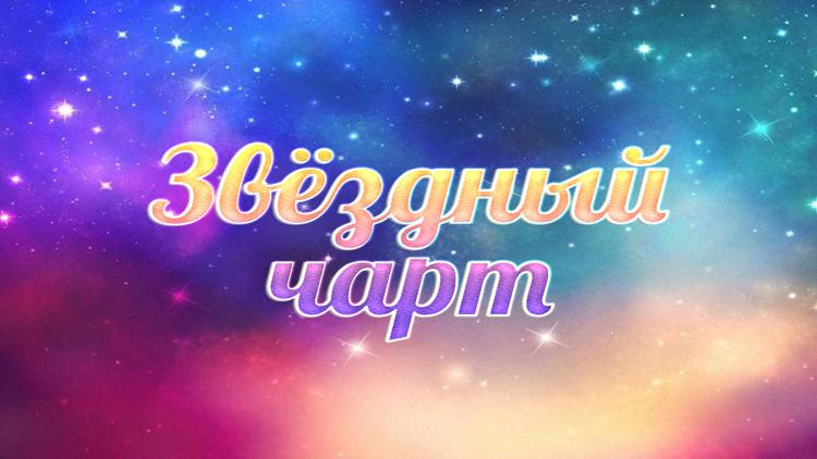 Постер Звёздный чарт