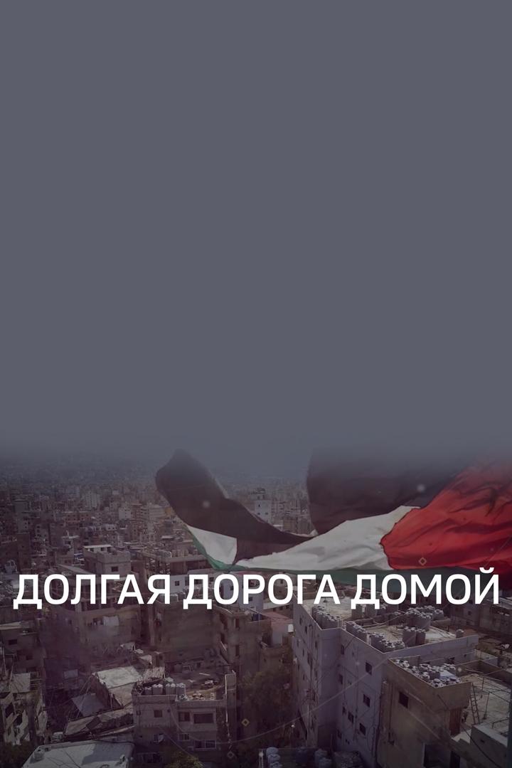 Долгая дорога домой (dolgaja-doroga-domoj) Документальный фильм